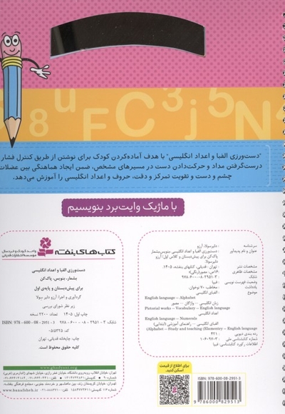 بنویس بشمار و پاک کن دست ورزی الفبا و اعداد انگلیسی برای پیش دبستان و پایه اول